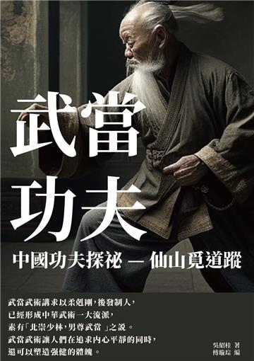 武當功夫：中國功夫探祕─仙山覓道蹤