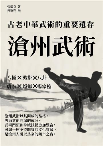 滄州武術：古老中華武術的重要遺存