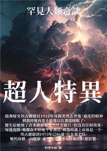 超人特異：罕見人類奇談