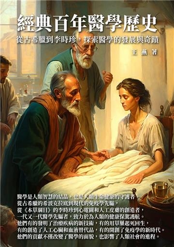 經典百年醫學歷史：從古希臘到李時珍，探索醫學的發展與奇蹟