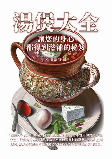 湯煲大全：讓您的身心都得到滋補的秘笈
