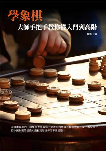 學象棋：大師手把手教你從入門到高階
