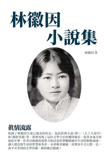 林徽因小說集：真情流露
