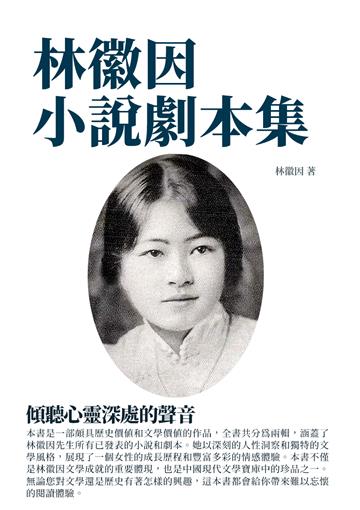 林徽因小說劇本集：傾聽心靈深處的聲音