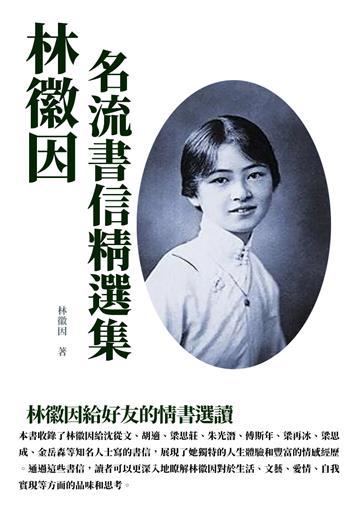 林徽因名流書信精選集：林徽因給好友的情書選讀