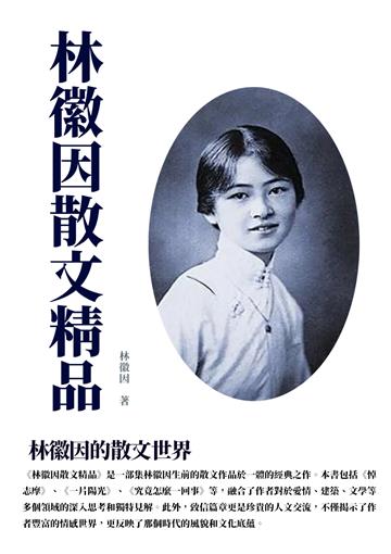 林徽因散文精品：林徽因的散文世界