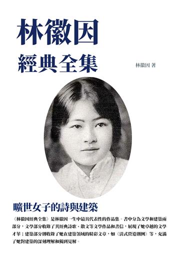 林徽因經典全集：曠世女子的詩與建築