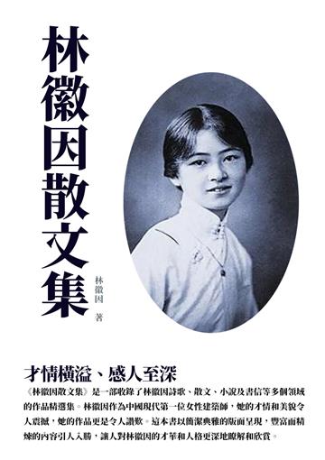 林徽因散文集：才情橫溢、感人至深