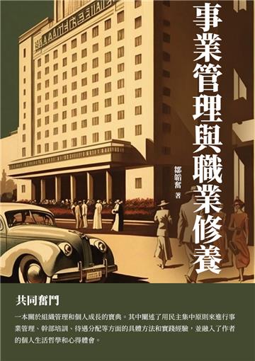 事業管理與職業修養：共同奮鬥