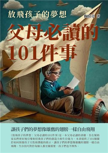 放飛孩子的夢想：父母必讀的101件事