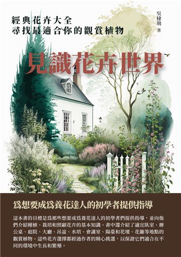 見識花卉世界：經典花卉大全，尋找最適合你的觀賞植物