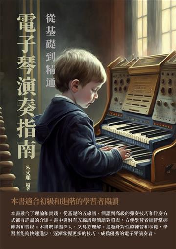 電子琴演奏指南：從基礎到精通
