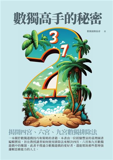 數獨高手的秘密：揭開四宮、六宮、九宮數獨排除法
