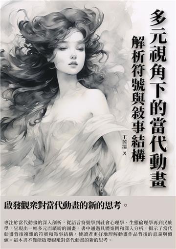 多元視角下的當代動畫：解析符號與敘事結構