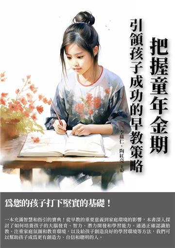 把握童年金期：引領孩子成功的早教策略