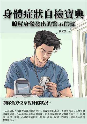 身體症狀自檢寶典：瞭解身體發出的警示信號
