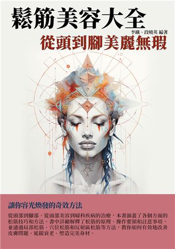 鬆筋美容大全：從頭到腳美麗無瑕