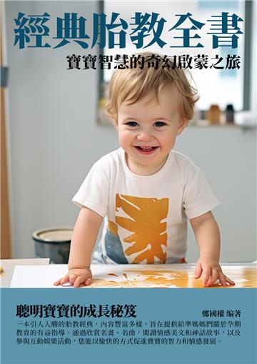 經典胎教全書：寶寶智慧的奇幻啟蒙之旅