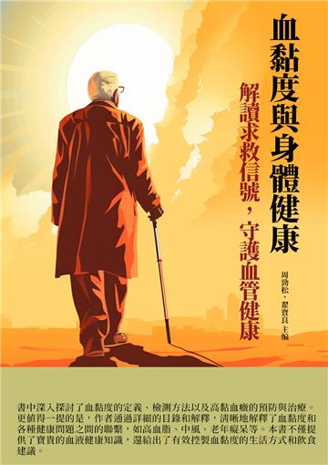 血黏度與身體健康：解讀求救信號，守護血管健康