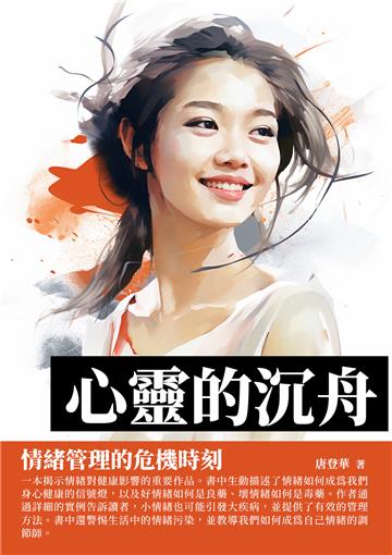 心靈的沉舟：情緒管理的危機時刻