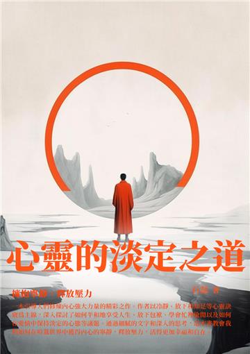 心靈的淡定之道：擁抱寧靜、釋放壓力