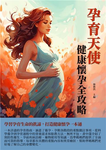 孕育天使：健康懷孕全攻略