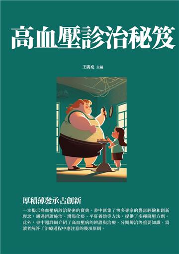 高血壓診治秘笈：厚積薄發承古創新