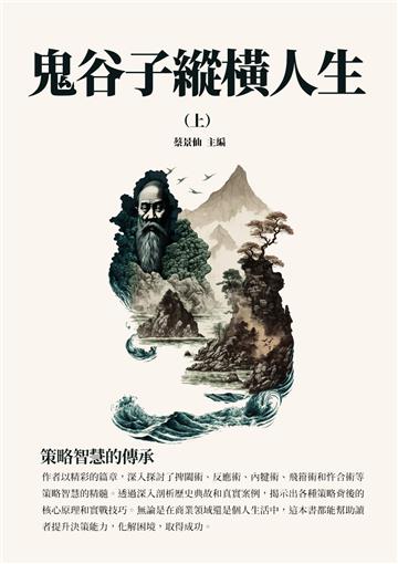 鬼谷子縱橫人生（上）：策略智慧的傳承