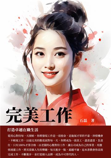 完美工作：打造卓越在職生活