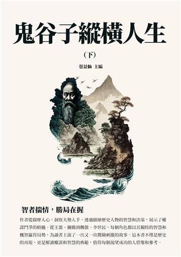 鬼谷子縱橫人生（下）：智者揣情，勝局在握