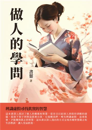 做人的學問：辨識虛假尋找真實的智慧