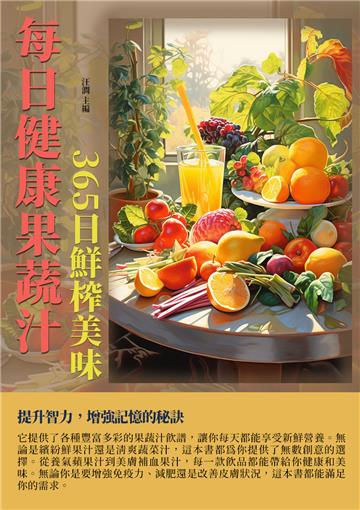 每日健康果蔬汁：365日鮮榨美味