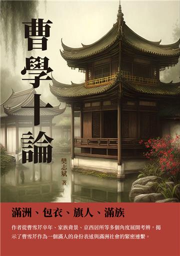 曹學十論：滿洲、包衣、旗人、滿族