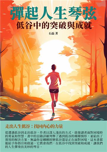 彈起人生琴弦：低谷中的突破與成就