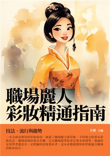 職場麗人彩妝精通指南：技法、流行與趨勢