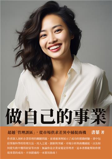 做自己的事業：超越「管理誤區」，從市場供求差異中捕捉商機