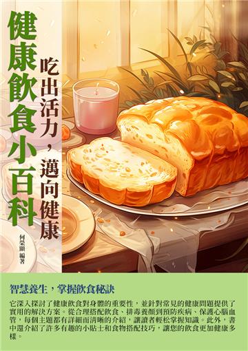 健康飲食小百科：吃出活力，邁向健康