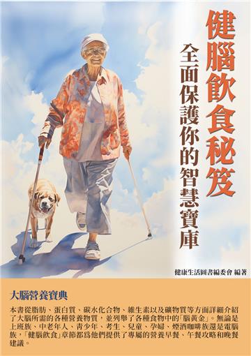 健腦飲食秘笈：全面保護你的智慧寶庫