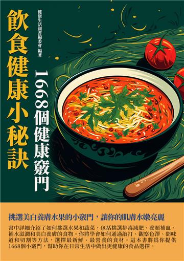 飲食健康小秘訣：1668個健康竅門