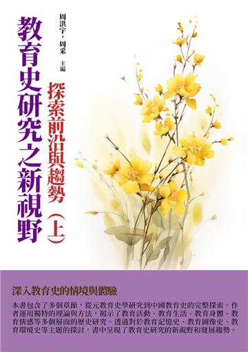 教育史研究之新視野：探索前沿與趨勢（上）