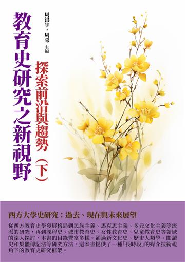 教育史研究之新視野：探索前沿與趨勢（下）