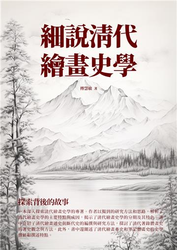細說清代繪畫史學：探索背後的故事