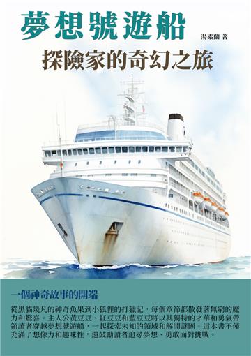 夢想號遊船：探險家的奇幻之旅