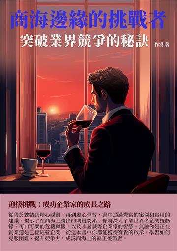 商海邊緣的挑戰者：突破業界競爭的秘訣