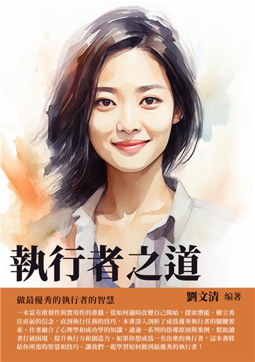 執行者之道：做最優秀的執行者的智慧