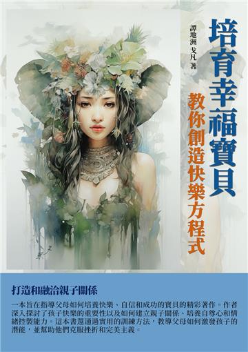 培育幸福寶貝：教你創造快樂方程式