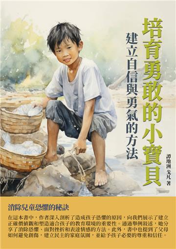 培育勇敢的小寶貝：建立自信與勇氣的方法