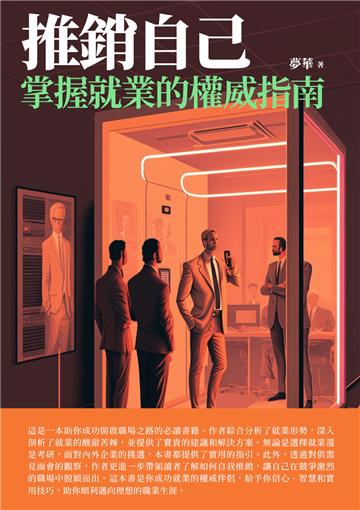 推銷自己：掌握就業的權威指南