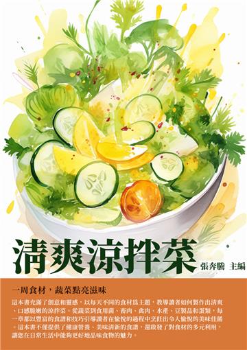 清爽涼拌菜：一周食材，蔬菜點亮滋味