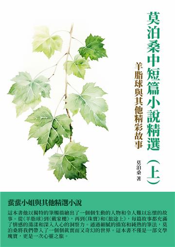 莫泊桑中短篇小說精選（上）：羊脂球與其他精彩故事